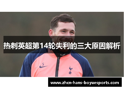 热刺英超第14轮失利的三大原因解析