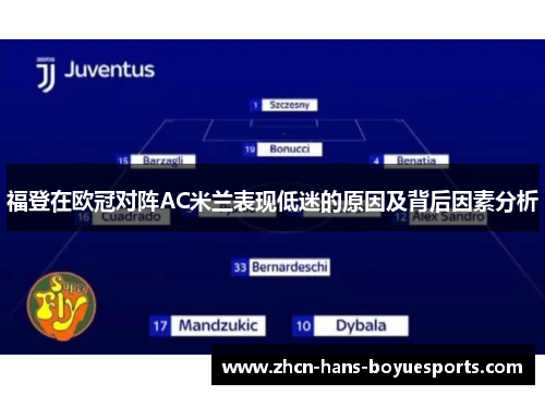 福登在欧冠对阵AC米兰表现低迷的原因及背后因素分析