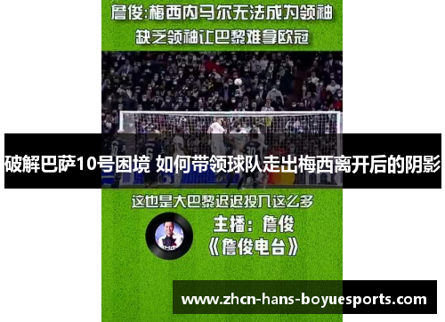 破解巴萨10号困境 如何带领球队走出梅西离开后的阴影