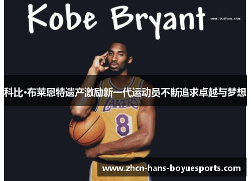 科比·布莱恩特遗产激励新一代运动员不断追求卓越与梦想