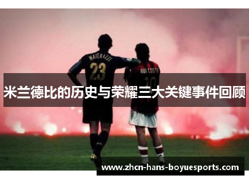 米兰德比的历史与荣耀三大关键事件回顾