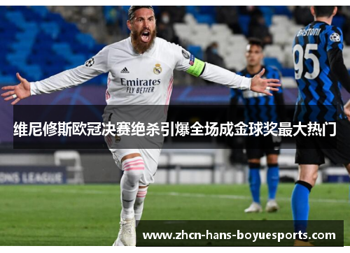 维尼修斯欧冠决赛绝杀引爆全场成金球奖最大热门