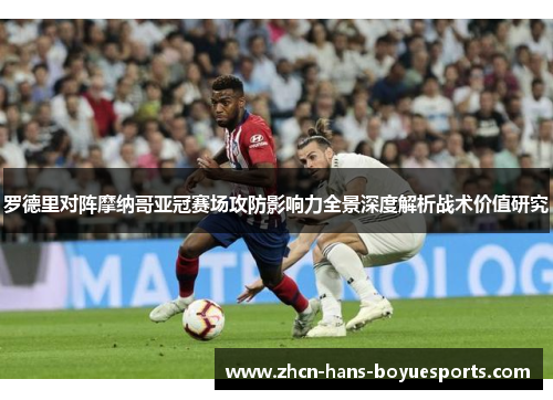 罗德里对阵摩纳哥亚冠赛场攻防影响力全景深度解析战术价值研究