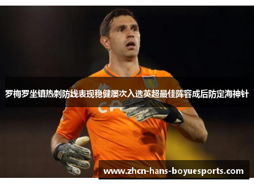 罗梅罗坐镇热刺防线表现稳健屡次入选英超最佳阵容成后防定海神针