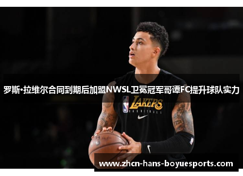 罗斯·拉维尔合同到期后加盟NWSL卫冕冠军哥谭FC提升球队实力