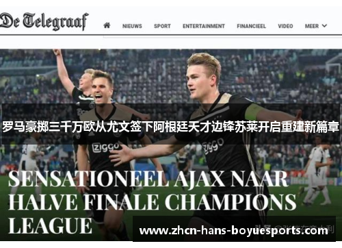 罗马豪掷三千万欧从尤文签下阿根廷天才边锋苏莱开启重建新篇章