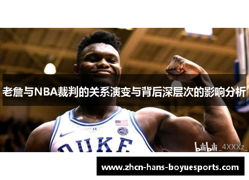 老詹与NBA裁判的关系演变与背后深层次的影响分析