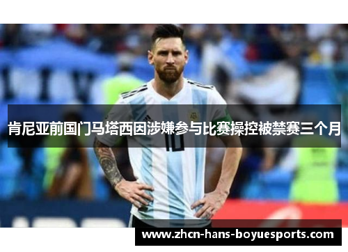 肯尼亚前国门马塔西因涉嫌参与比赛操控被禁赛三个月