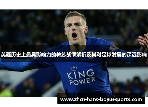 英超历史上最具影响力的教练战绩解析及其对足球发展的深远影响