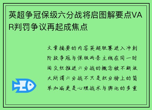 英超争冠保级六分战将启图解要点VAR判罚争议再起成焦点