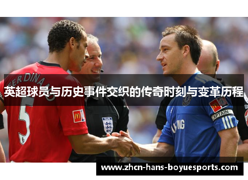 英超球员与历史事件交织的传奇时刻与变革历程