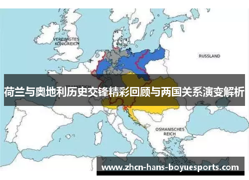 荷兰与奥地利历史交锋精彩回顾与两国关系演变解析