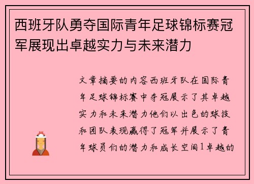 西班牙队勇夺国际青年足球锦标赛冠军展现出卓越实力与未来潜力