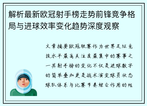 解析最新欧冠射手榜走势前锋竞争格局与进球效率变化趋势深度观察 解析最新欧冠射手榜走势前锋竞争格局与进球效率变化趋势深度观察