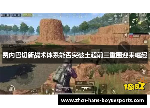 费内巴切新战术体系能否突破土超前三重围迎来崛起 费内巴切新战术体系能否突破土超前三重围迎来崛起
