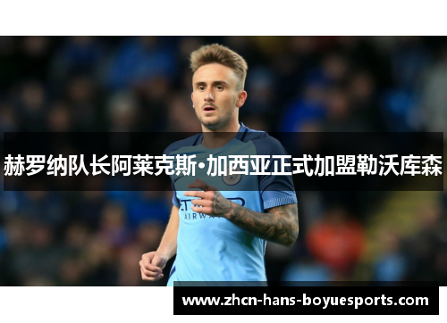 赫罗纳队长阿莱克斯·加西亚正式加盟勒沃库森 赫罗纳队长阿莱克斯·加西亚正式加盟勒沃库森