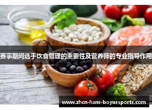 赛事期间选手饮食管理的重要性及营养师的专业指导作用