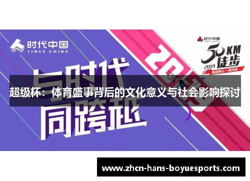 超级杯:体育盛事背后的文化意义与社会影响探讨 超级杯:体育盛事背后的文化意义与社会影响探讨