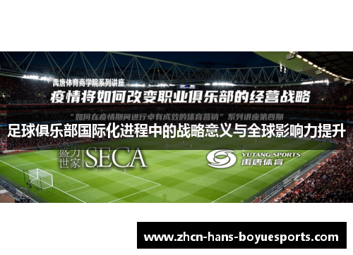 足球俱乐部国际化进程中的战略意义与全球影响力提升