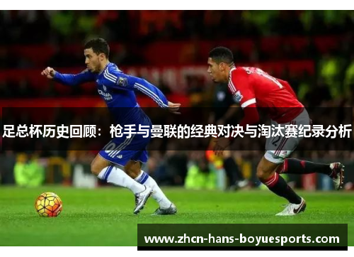 足总杯历史回顾：枪手与曼联的经典对决与淘汰赛纪录分析