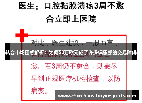 转会市场困惑解析：为何50万欧元成了许多俱乐部的交易障碍