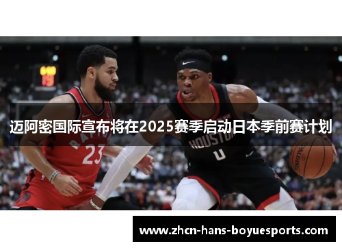 迈阿密国际宣布将在2025赛季启动日本季前赛计划