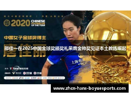 邵佳一在2025中国金球奖颁奖礼荣膺金帅奖见证本土教练崛起