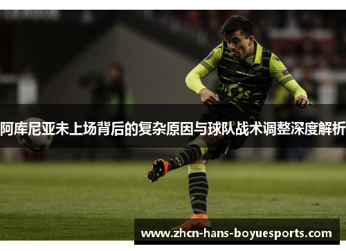 阿库尼亚未上场背后的复杂原因与球队战术调整深度解析