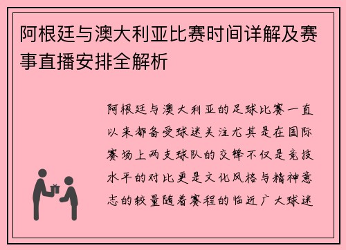 阿根廷与澳大利亚比赛时间详解及赛事直播安排全解析