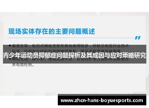 青少年运动员抑郁症问题探析及其成因与应对策略研究 青少年运动员抑郁症问题探析及其成因与应对策略研究