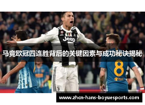 马竞欧冠四连胜背后的关键因素与成功秘诀揭秘