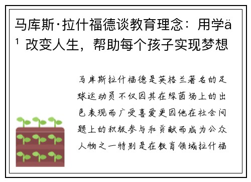 马库斯·拉什福德谈教育理念：用学习改变人生，帮助每个孩子实现梦想