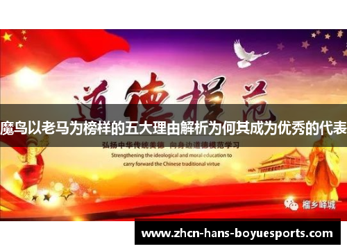 魔鸟以老马为榜样的五大理由解析为何其成为优秀的代表