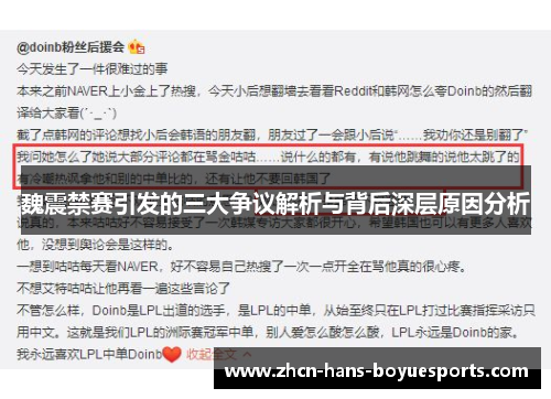 魏震禁赛引发的三大争议解析与背后深层原因分析