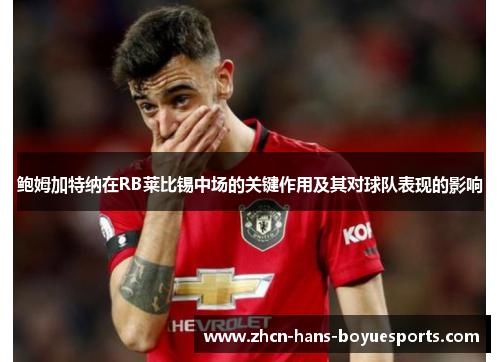鲍姆加特纳在RB莱比锡中场的关键作用及其对球队表现的影响
