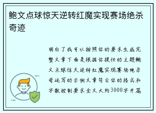 鲍文点球惊天逆转红魔实现赛场绝杀奇迹