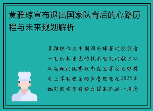 黄雅琼宣布退出国家队背后的心路历程与未来规划解析