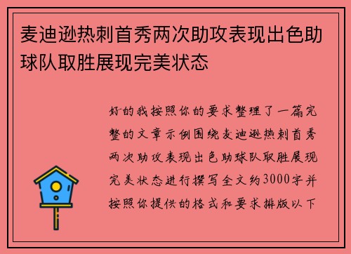 麦迪逊热刺首秀两次助攻表现出色助球队取胜展现完美状态