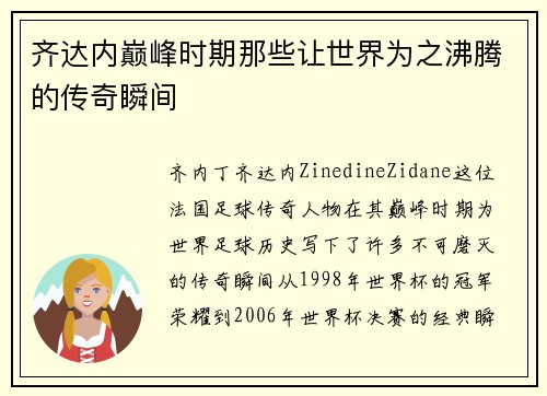 齐达内巅峰时期那些让世界为之沸腾的传奇瞬间