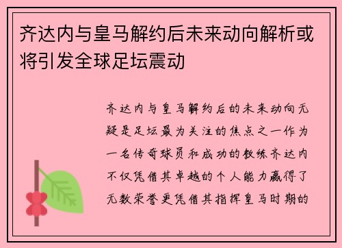 齐达内与皇马解约后未来动向解析或将引发全球足坛震动 齐达内与皇马解约后未来动向解析或将引发全球足坛震动