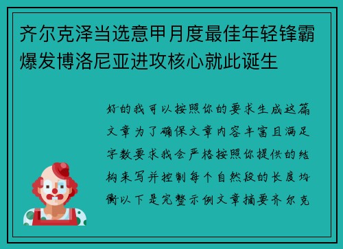齐尔克泽当选意甲月度最佳年轻锋霸爆发博洛尼亚进攻核心就此诞生 齐尔克泽当选意甲月度最佳年轻锋霸爆发博洛尼亚进攻核心就此诞生