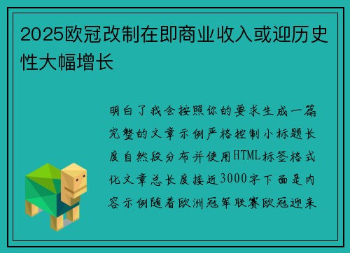 2025欧冠改制在即商业收入或迎历史性大幅增长