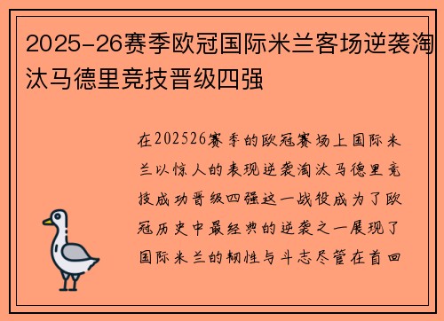 2025-26赛季欧冠国际米兰客场逆袭淘汰马德里竞技晋级四强 2025-26赛季欧冠国际米兰客场逆袭淘汰马德里竞技晋级四强