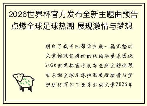 2026世界杯官方发布全新主题曲预告 点燃全球足球热潮 展现激情与梦想 2026世界杯官方发布全新主题曲预告 点燃全球足球热潮 展现激情与梦想