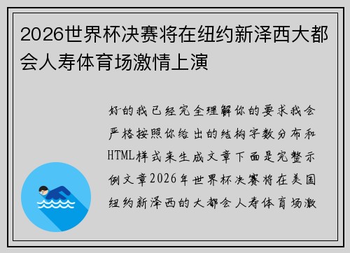 2026世界杯决赛将在纽约新泽西大都会人寿体育场激情上演