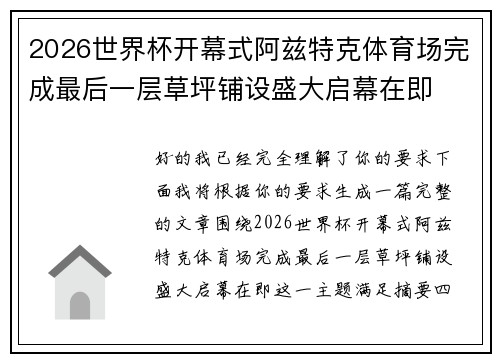 2026世界杯开幕式阿兹特克体育场完成最后一层草坪铺设盛大启幕在即
