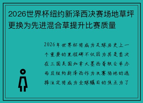 2026世界杯纽约新泽西决赛场地草坪更换为先进混合草提升比赛质量 2026世界杯纽约新泽西决赛场地草坪更换为先进混合草提升比赛质量