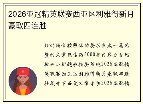 2026亚冠精英联赛西亚区利雅得新月豪取四连胜