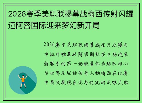 2026赛季美职联揭幕战梅西传射闪耀迈阿密国际迎来梦幻新开局
