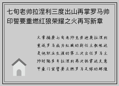 七旬老帅拉涅利三度出山再掌罗马帅印誓要重燃红狼荣耀之火再写新章 七旬老帅拉涅利三度出山再掌罗马帅印誓要重燃红狼荣耀之火再写新章